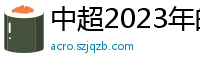 中超2023年的赛程